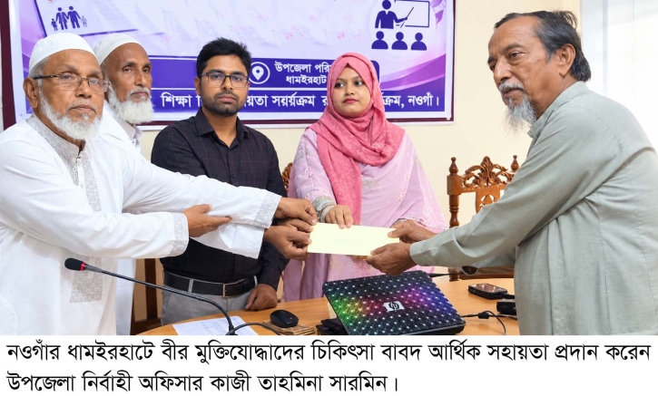 আদমদীঘিতে ৮২ বীর মুক্তিযোদ্ধাকে ৮২ হাজার টাকা চিকিৎসা সহায়তা